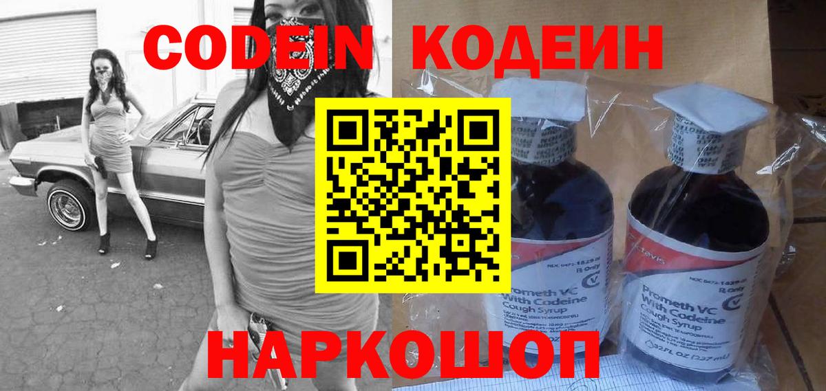 Корсаков  Кодеиновый сироп Lean Purple Drank  Codein напиток Lean (лин)  Вход с VPN 